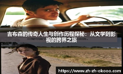 吉布森的传奇人生与创作历程探秘：从文学到影视的跨界之旅