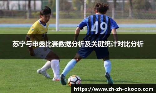 苏宁与申鑫比赛数据分析及关键统计对比分析
