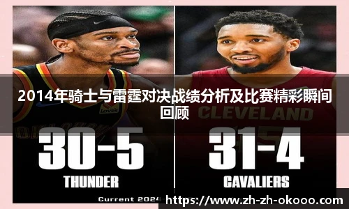 2014年骑士与雷霆对决战绩分析及比赛精彩瞬间回顾