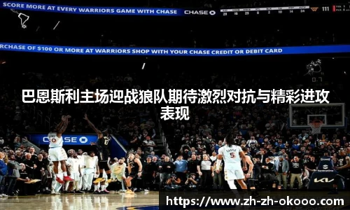 巴恩斯利主场迎战狼队期待激烈对抗与精彩进攻表现