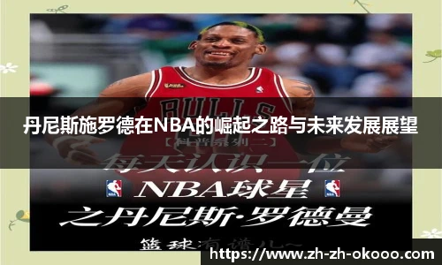 丹尼斯施罗德在NBA的崛起之路与未来发展展望