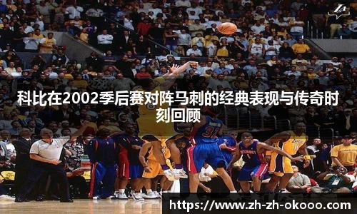 科比在2002季后赛对阵马刺的经典表现与传奇时刻回顾