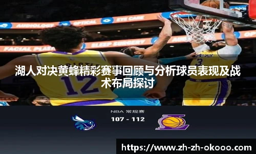 湖人对决黄蜂精彩赛事回顾与分析球员表现及战术布局探讨