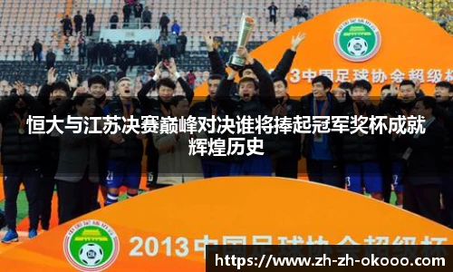 恒大与江苏决赛巅峰对决谁将捧起冠军奖杯成就辉煌历史