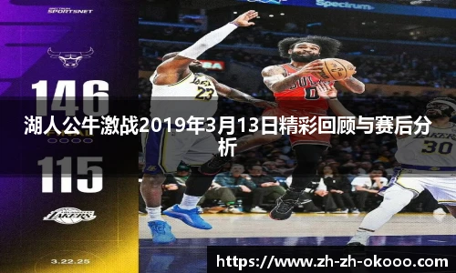 湖人公牛激战2019年3月13日精彩回顾与赛后分析