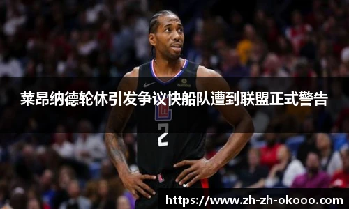 莱昂纳德轮休引发争议快船队遭到联盟正式警告