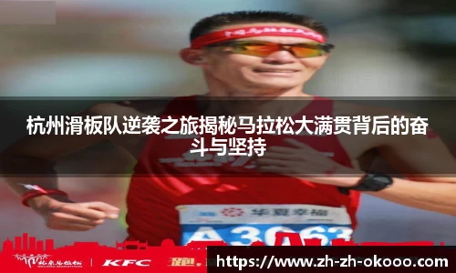 杭州滑板队逆袭之旅揭秘马拉松大满贯背后的奋斗与坚持